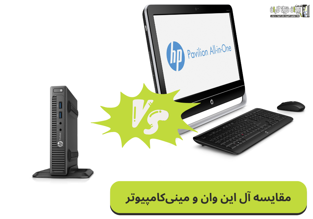 مقایسه آل این وان و مینی‌کامپیوتر